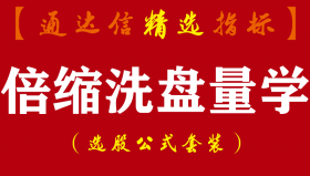 【通达信指标】倍缩洗盘量学-短线回调低吸买点黄金柱元帅柱量能指标公式