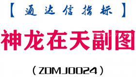 [ZDMJ0024]神龙在天-通达信副图指标公式