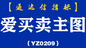 [YZ0209]爱买卖主图-通达信指标公式