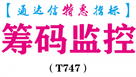 【通达信指标】筹码监控-副图指标公式（T747）