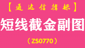 [ZS0770]短线截金副图-通达信指标公式