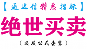 【通达信指标】绝世买卖-副图指标公式