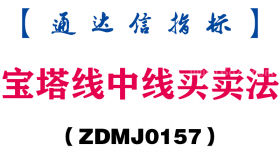 [ZDMJ0157]宝塔线中线买卖法副图-通达信指标公式