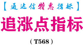 【通达信指标】追涨点指标-副图指标公式（T568）