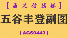 [AGS0443]五谷丰登副图-通达信指标公式