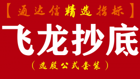 【通达信指标】飞龙抄底-无敌抄底神器副图指标公式