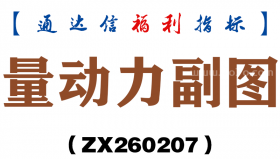 [ZX260207]量动力副图－通达信指标源码分享