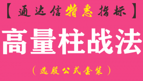 【通达信指标】高量柱战法-主图指标公式（手机+电脑）