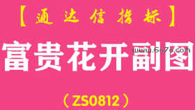 [ZS0812]富贵花开副图-通达信指标公式