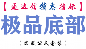 【通达信指标】极品底部-主图指标公式
