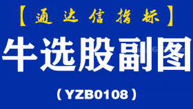 [YZB0108]牛选股副图-通达信指标公式
