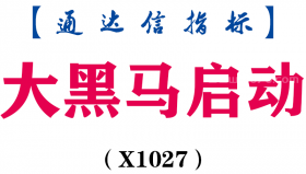 【通达信指标】大黑马启动-副图指标公式（X1027）