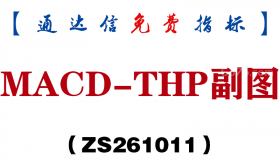 [ZS261011]MACD-THP副图-通达信指标源码分享