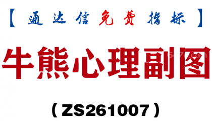 [ZS261007]牛熊心理副图-通达信指标源码分享