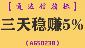 [AGS0238]三天稳赚5%-通达信副图指标公式