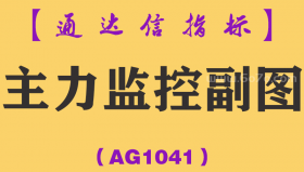 [AG1041]主力监控副图-通达信指标公式