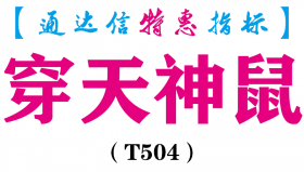 【通达信指标】穿天神鼠-主图指标公式（T504）