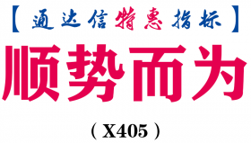 【通达信指标】顺势而为-波段操作副图指标公式（X405）
