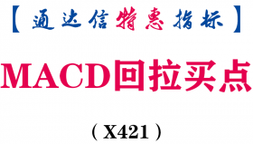 【通达信指标】MACD回拉买点-水上和水下2次金叉水平价买点副图指标公式（X421）