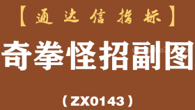 [ZX0143]奇拳怪招副图-通达信指标公式
