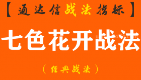 【通达信经典战法】「七色花开」—信号共振，黑马即出；告别给庄家“接盘，抬轿子”（Z102）