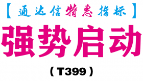 【通达信指标】强势启动-副图指标公式（T399）