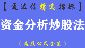 【通达信指标】资金分析炒股法-主副图指标公式