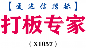 【通达信指标】打板专家-副图指标公式（X1057）