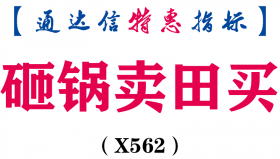 【通达信指标】砸锅卖田买-副图指标公式（X562）
