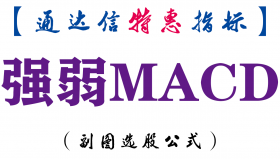 【通达信指标】强弱MACD-副图指标公式