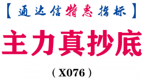 【通达信指标】主力真抄底副图和选股技术指标源码公式（X076）