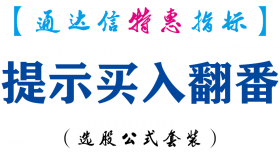 【通达信指标】提示买入翻番-副图指标公式