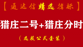 【通达信指标】猎庄二号+猎庄分时-副图指标公式
