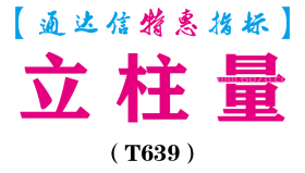 【通达信指标】立柱量-副图指标公式（T639）