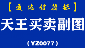 [YZ0077]天王买卖副图-通达信指标公式