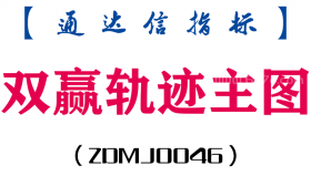 [ZDMJ0046]双赢轨迹-通达信主图指标公式