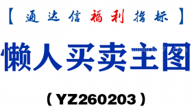 [YZ260203]懒人买卖主图－通达信指标源码分享