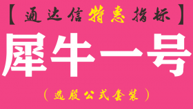 【通达信指标】犀牛一号-副图指标公式