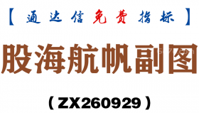 [ZX260929]股海航帆副图－通达信指标源码分享