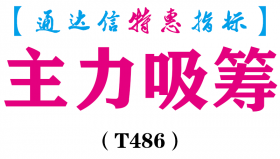 【通达信指标】主力吸筹-副图指标公式（T486）
