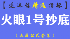 【通达信指标】火眼1号抄底-趋势买卖副图指标公式