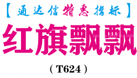 【通达信指标】红旗飘飘-主图指标公式（T624）