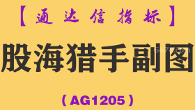 [AG1205]股海猎手副图-通达信指标公式