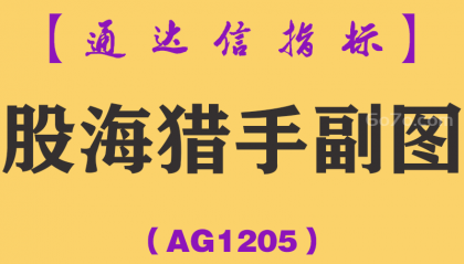 [AG1205]股海猎手副图-通达信指标公式