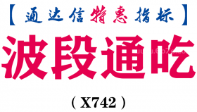 【通达信指标】波段通吃-副图指标公式（X742）