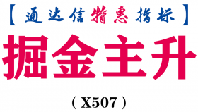 【通达信指标】掘金主升-副图指标公式（X507）