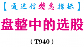 【通达信指标】盘整中的选股-副图指标公式（T940）
