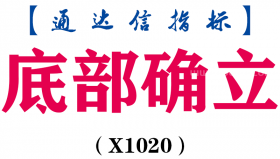 【通达信指标】底部确立-副图指标公式（T1020）