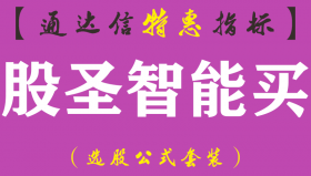 【通达信指标】股圣智能买-主图指标公式（手机+电脑）