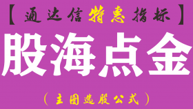 【通达信指标】股海点金-主图指标公式